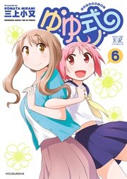 ゆゆ式 6巻 無料試し読みなら漫画 マンガ 電子書籍のコミックシーモア