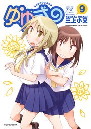 ゆゆ式 9巻 無料試し読みなら漫画 マンガ 電子書籍のコミックシーモア