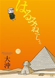 はるみねーしょん 3巻 まんがタイムkrコミックス まんがタイムきららキャラット 大沖 無料試し読みなら漫画 マンガ 電子書籍のコミックシーモア