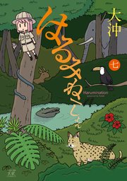 はるみねーしょん 7巻 まんがタイムkrコミックス まんがタイムきららキャラット 大沖 無料試し読みなら漫画 マンガ 電子書籍のコミックシーモア