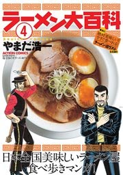 ラーメン大百科 4巻 最新刊 無料試し読みなら漫画 マンガ 電子書籍のコミックシーモア