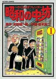 昭和の中坊 1巻 無料試し読みなら漫画 マンガ 電子書籍のコミックシーモア