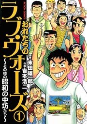 おれたちのラブ ウォーズ その後の昭和の中坊たち 1巻 無料試し読みなら漫画 マンガ 電子書籍のコミックシーモア