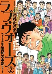 おれたちのラブ ウォーズ その後の昭和の中坊たち 2巻 最新刊 無料試し読みなら漫画 マンガ 電子書籍のコミックシーモア おれたちのラブ ウォーズ その後の昭和の中坊たち 2巻 最新刊 無料試し読みなら漫画 マンガ 電子書籍のコミックシーモア
