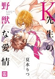 K先生の不埒な純愛 特装版 1巻 最新刊 花音 花音コミックス 夏水りつ 無料試し読みなら漫画 マンガ 電子書籍のコミックシーモア