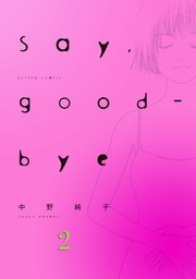Say Good Bye 2巻 無料試し読みなら漫画 マンガ 電子書籍のコミックシーモア
