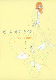 ピース オブ ケイク 1巻 無料試し読みなら漫画 マンガ 電子書籍のコミックシーモア