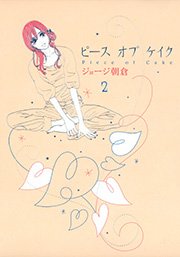 ピース オブ ケイク 2巻 ｆｅｅｌ ｙｏｕｎｇ Feel Comics ジョージ朝倉 無料試し読みなら漫画 マンガ 電子書籍のコミックシーモア