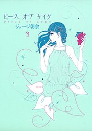 ピース オブ ケイク 3巻 ｆｅｅｌ ｙｏｕｎｇ Feel Comics ジョージ朝倉 無料試し読みなら漫画 マンガ 電子書籍のコミックシーモア