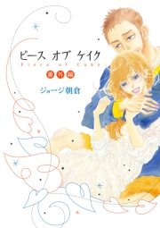 ピース オブ ケイク 6巻 最新刊 ｆｅｅｌ ｙｏｕｎｇ Feel Comics ジョージ朝倉 無料試し読みなら漫画 マンガ 電子書籍のコミックシーモア