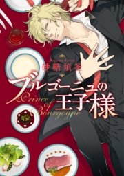 ブルゴーニュの王子様 1巻 最新刊 無料試し読みなら漫画 マンガ 電子書籍のコミックシーモア ブルゴーニュの王子様 1巻 最新刊 無料試し読みなら漫画 マンガ 電子書籍のコミックシーモア