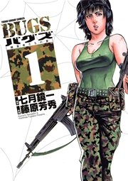 Bugs 1巻 ヤングサンデー 七月鏡一 藤原芳秀 無料試し読みなら漫画 マンガ 電子書籍のコミックシーモア