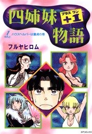 四姉妹 1物語 1 ハウスヘルパーは童貞の巻 無料試し読みなら漫画 マンガ 電子書籍のコミックシーモア