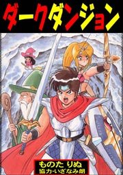 ダンジョンシーカー 漫画 1巻から4巻 無料 試し読み 価格比較 マンガリスト