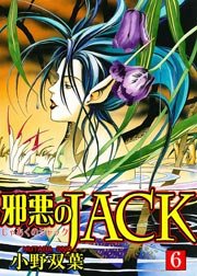 邪悪のjack 6巻 無料試し読みなら漫画 マンガ 電子書籍のコミックシーモア 邪悪のjack 6巻 無料試し読みなら漫画 マンガ 電子書籍のコミックシーモア