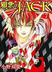 邪悪のjack 7巻 最新刊 マンガの金字塔 小野双葉 無料試し読みなら漫画 マンガ 電子書籍のコミックシーモア 邪悪のjack 7巻 最新刊 マンガの金字塔 小野双葉 無料試し読みなら漫画 マンガ 電子書籍のコミックシーモア
