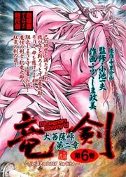 大菩薩峠 第二章 竜剣 6巻 レジェンドコミックシリーズ 小池一夫 ふくしま政美 中里介山 無料試し読みなら漫画 マンガ 電子書籍のコミックシーモア
