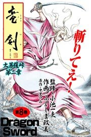大菩薩峠 第二章 竜剣 8巻 レジェンドコミックシリーズ 小池一夫 ふくしま政美 中里介山 無料試し読みなら漫画 マンガ 電子書籍のコミックシーモア