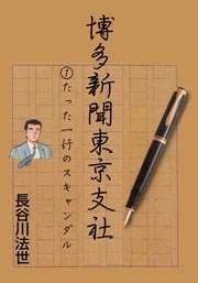 博多新聞東京支社 1巻 無料試し読みなら漫画 マンガ 電子書籍のコミックシーモア 博多新聞東京支社 1巻 無料試し読みなら漫画 マンガ 電子書籍のコミックシーモア