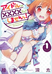 アイドルは なんてしませんッ 1巻 月刊ビッグガンガン ビッグガンガンコミックス 柚木涼太 無料試し読みなら漫画 マンガ 電子書籍のコミックシーモア