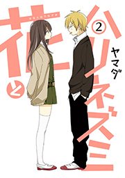花とハリネズミ 2巻 最新刊 ガンガンonline ガンガンコミックスonline ヤマダ 無料試し読みなら漫画 マンガ 電子書籍のコミックシーモア