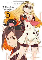 Candy Pop Nightmare 5巻 月刊ビッグガンガン ビッグガンガンコミックスsuper 氷川へきる 無料試し読みなら漫画 マンガ 電子書籍のコミックシーモア