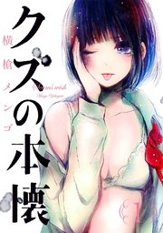 クズの本懐 1巻 無料試し読みなら漫画 マンガ 電子書籍のコミックシーモア