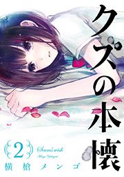 クズの本懐 2巻 無料試し読みなら漫画 マンガ 電子書籍のコミックシーモア