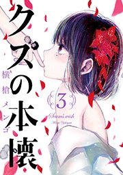 クズの本懐 3巻 無料試し読みなら漫画 マンガ 電子書籍のコミックシーモア