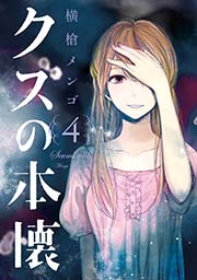 クズの本懐 4巻 無料試し読みなら漫画 マンガ 電子書籍のコミックシーモア