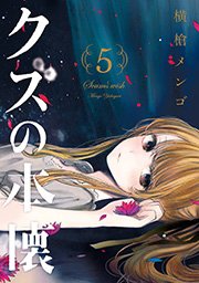 クズの本懐 5巻 ｜ 横槍メンゴ ｜ 無料漫画（マンガ）ならコミックシーモア