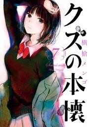 クズの本懐 7巻 月刊ビッグガンガン ビッグガンガンコミックス 横槍メンゴ 無料試し読みなら漫画 マンガ 電子書籍のコミックシーモア