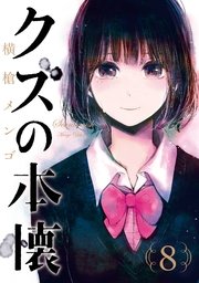 クズの本懐 8巻 無料試し読みなら漫画 マンガ 電子書籍のコミックシーモア