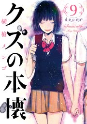 クズの本懐 9巻 最新刊 月刊ビッグガンガン ビッグガンガンコミックス 横槍メンゴ 無料試し読みなら漫画 マンガ 電子書籍のコミックシーモア