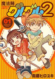 魔法陣グルグル2 1巻 ガンガンonline ガンガンコミックスonline 衛藤ヒロユキ 無料試し読みなら漫画 マンガ 電子書籍のコミックシーモア