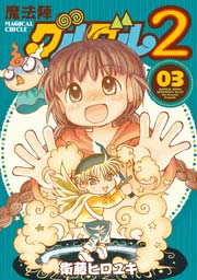 魔法陣グルグル2 3巻 無料試し読みなら漫画 マンガ 電子書籍のコミックシーモア 魔法陣グルグル2 3巻 無料試し読みなら漫画 マンガ 電子書籍のコミックシーモア
