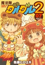 魔法陣グルグル2 7巻 ガンガンonline ガンガンコミックスonline 衛藤ヒロユキ 無料試し読みなら漫画 マンガ 電子書籍のコミックシーモア