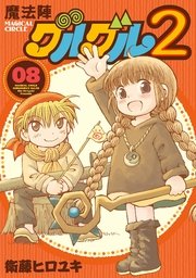 魔法陣グルグル2 8巻 無料試し読みなら漫画 マンガ 電子書籍のコミックシーモア