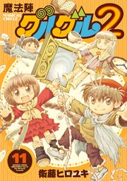 魔法陣グルグル2 11巻 無料試し読みなら漫画 マンガ 電子書籍のコミックシーモア 魔法陣グルグル2 11巻 無料試し読みなら漫画 マンガ 電子書籍のコミックシーモア