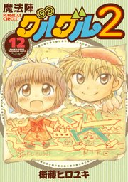 魔法陣グルグル2 12巻 無料試し読みなら漫画 マンガ 電子書籍のコミックシーモア