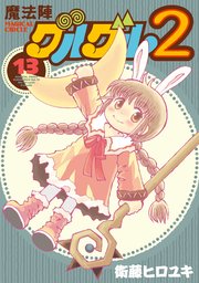 魔法陣グルグル2 13巻 ガンガンonline ガンガンコミックスonline 衛藤ヒロユキ 無料試し読みなら漫画 マンガ 電子書籍のコミックシーモア