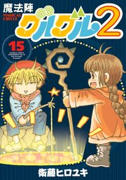 魔法陣グルグル2 15巻 最新刊 無料試し読みなら漫画 マンガ 電子書籍のコミックシーモア 魔法陣グルグル2 15巻 最新刊 無料試し読みなら漫画 マンガ 電子書籍のコミックシーモア