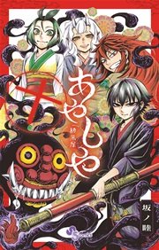 あやしや 10巻 最新刊 ゲッサン ゲッサン少年サンデーコミックス 坂ノ睦 無料試し読みなら漫画 マンガ 電子書籍のコミックシーモア あやしや 10巻 最新刊 ゲッサン ゲッサン少年サンデーコミックス 坂ノ睦 無料試し読みなら漫画 マンガ 電子書籍のコミックシーモア