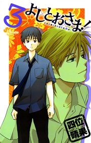 よしとおさま 3巻 ゲッサン 四位晴果 無料試し読みなら漫画 マンガ 電子書籍のコミックシーモア