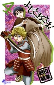 よしとおさま 4巻 無料試し読みなら漫画 マンガ 電子書籍のコミックシーモア よしとおさま 4巻 無料試し読みなら漫画 マンガ 電子書籍のコミックシーモア