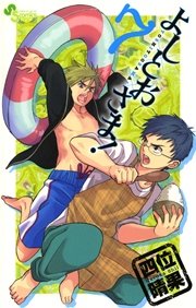 よしとおさま 7巻 無料試し読みなら漫画 マンガ 電子書籍のコミックシーモア よしとおさま 7巻 無料試し読みなら漫画 マンガ 電子書籍のコミックシーモア