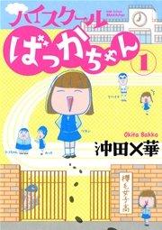 ハイスクールばっかちゃん 1巻 ビッグコミックスペリオール 沖田 華 無料試し読みなら漫画 マンガ 電子書籍のコミックシーモア ハイスクールばっかちゃん 1巻 ビッグコミックスペリオール 沖田 華 無料試し読みなら漫画 マンガ 電子書籍のコミックシーモア