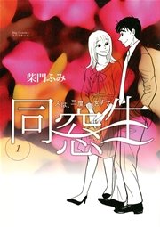 同窓生 人は 三度 恋をする 1巻 ビッグコミックスペリオール 柴門ふみ 無料試し読みなら漫画 マンガ 電子書籍のコミックシーモア