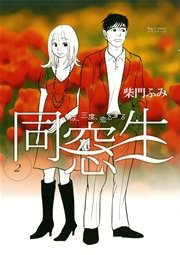同窓生 人は 三度 恋をする 2巻 ビッグコミックスペリオール 柴門ふみ 無料試し読みなら漫画 マンガ 電子書籍のコミックシーモア