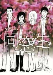同窓生 人は 三度 恋をする 3巻 最新刊 無料試し読みなら漫画 マンガ 電子書籍のコミックシーモア 同窓生 人は 三度 恋をする 3巻 最新刊 無料試し読みなら漫画 マンガ 電子書籍のコミックシーモア